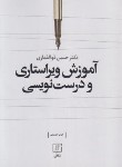 کتاب آموزش ویراستاری و درست نویسی (ذوالفقاری/علم)