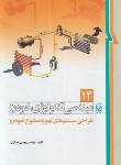 کتاب مهندسی تکنولوژی خودرو ج14 (طراحی سیستم های تهویه مطبوع/خرازان/نما)