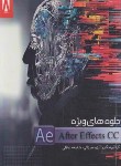 کتاب جلوه های ویژه با AFTER EFFECTS CC (میرزایی/باران نقره ای)