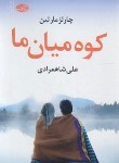 کتاب کوه میان ما (چارلز مارتین/شاهمرادی/آموت)