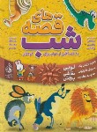 کتاب قصه های شب (محمدحسن/زمانی وجدانی/رحلی/پیام بهاران)