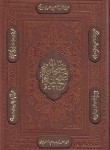 کتاب صحیفه سجادیه (وزیری/کاشانی/قابدار لیزری/پیام آزادی)