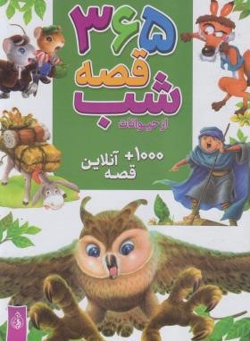 365 قصه شب از حیوانات (حسین دوست/رحلی/پیام آزادی)