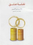 کتاب جعبه کارت نقشه عشق (جان گاتمن/محمدی/سایه سخن)