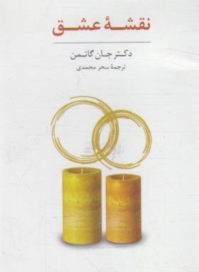 جعبه کارت نقشه عشق (جان گاتمن/محمدی/سایه سخن)