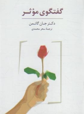 مجموعه کارت گفتگوی موثر (جان گاتمن/محمدی/سایه سخن)