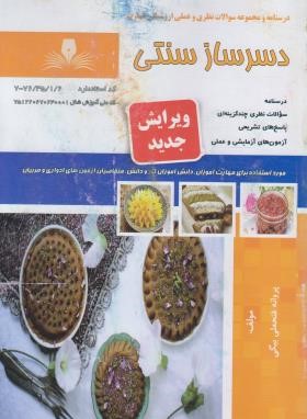 تست دسرساز سنتی (فتحعلی بیگی/نقش آفرینان بابکان)
