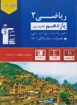 کتاب ریاضی یازدهم تجربی (آبی/قلم چی/5327)