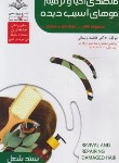 کتاب متصدی احیا و ترمیم موهای آسیب دیده (سندشغل/باستانی/  ظهورفن)