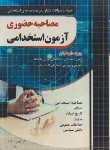کتاب آزمون استخدامی مصاحبه حضوری (ذاکر/رحلی/فارابی)