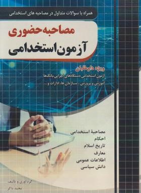 آزمون استخدامی مصاحبه حضوری (ذاکر/رحلی/فارابی)