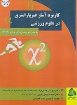 کتاب کاربرد آمار غیرپارامتری در علوم ورزشی (همتی نژاد/طنین دانش)