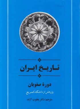 تاریخ ایران کمبریج (دوره صفویان/آژند/جامی)