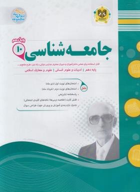 جامعه شناسی دهم انسانی (اسفندیار)