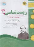 کتاب زیست دوازدهم تجربی (اسفندیار)