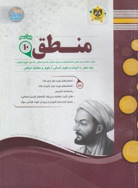 منطق دهم انسانی (اسفندیار)