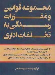 کتاب مجموعه قانون و مقررات رسیدگی به تخلفات اداری (سلمانی/فرمنش)