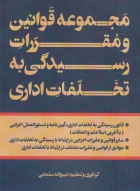 مجموعه قانون و مقررات رسیدگی به تخلفات اداری (سلمانی/فرمنش)