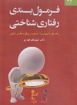 کتاب فرمول بندی رفتاری شناختی (شهربانو قهاری/دانژه)