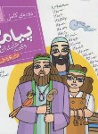 کتاب پیامبران و قصه هایشان مجموعه 26ج (فتاحی/جیبی/قابدار/قدیانی)