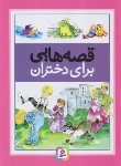 کتاب قصه های برای دختران (درک هال/فتاحی/رحلی/سلوفان/قدیانی)