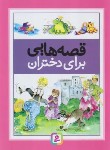 کتاب قصه هایی برای دختران (درک هال/فتاحی/رحلی/سلوفان/قدیانی)