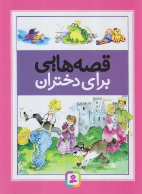 قصه هایی برای دختران (درک هال/فتاحی/رحلی/سلوفان/قدیانی)