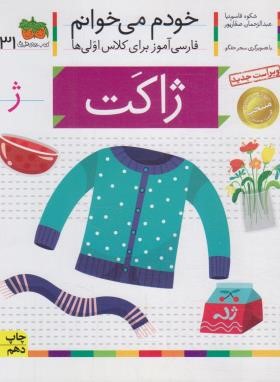 خودم می خوانم 31 (ژاکت/قاسم نیا/افق)