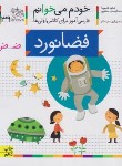 کتاب خودم می خوانم 39 (فضانورد/قاسم نیا/افق)