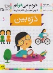 کتاب خودم می خوانم 35 (ذره بین/قاسم نیا/افق)