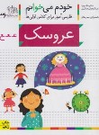 کتاب خودم می خوانم 36 (عروسک/قاسم نیا/افق)