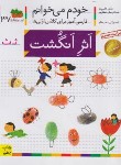 کتاب خودم می خوانم 37 (اثر انگشت/قاسم نیا/افق)