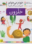 کتاب خودم می خوانم 38 (حلزون/قاسم نیا/افق)