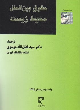 حقوق بین الملل محیط زیست (موسوی/میزان)