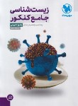 کتاب زیست جامع کنکور ج2 (پاسخنامه تشریحی/پناهی شایق/مهروماه)