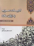 کتاب ادبیات عرب به زبان ساده ویژه آزمون سردفتری (معیرمحمدی/آوا)