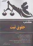 کتاب منتخب حقوق ثبت (شمس الدینی/آوا)