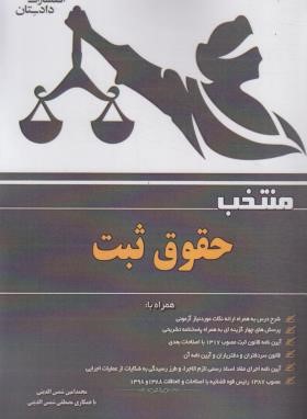 منتخب حقوق ثبت (شمس الدینی/آوا)