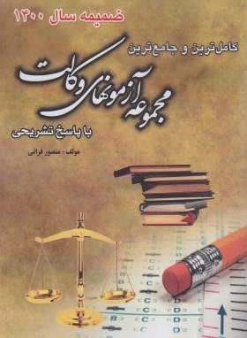 ضمیمه مجموعه آزمون های وکالت 1400 (قرائی/آوا)*