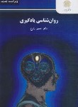 کتاب روانشناسی یادگیری (پیام نور/زارع/ویراست جدید/2967)