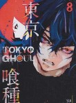 کتاب TOKYO GHOUL 08 MANGA (وارش)