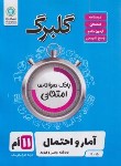 کتاب آمار و احتمال یازدهم ریاضی (گلبرگ/گل واژه)