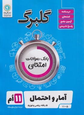 آمار و احتمال یازدهم ریاضی (گلبرگ/گل واژه)