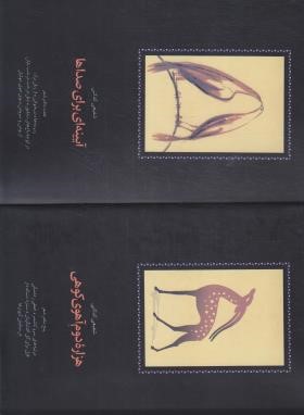 آیینه ای برای صداها+هزاره دوم آهوی کوهی (شفیعی کدکنی/قابدار/سخن)