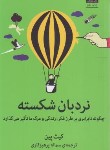 کتاب نردبان شکسته (کیث پین/پرهیزکاری/میلکان)