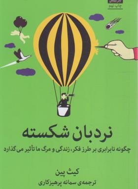 نردبان شکسته (کیث پین/پرهیزکاری/میلکان)