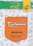 کتاب شیمی دوازدهم (کتابای جی بی/4063/خیلی سبز)