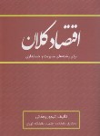 کتاب اقتصاد کلان مدیریت و حسابداری (رحمانی/نورعلم)