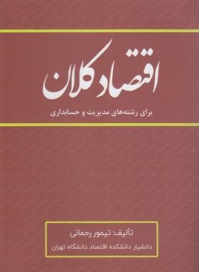 اقتصاد کلان مدیریت و حسابداری (رحمانی/نورعلم)