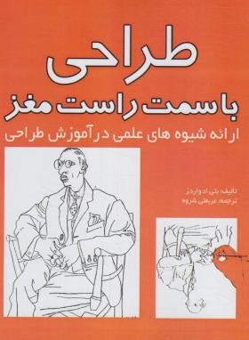 طراحی با سمت راست مغز (ادواردز/شروه/مارلیک)